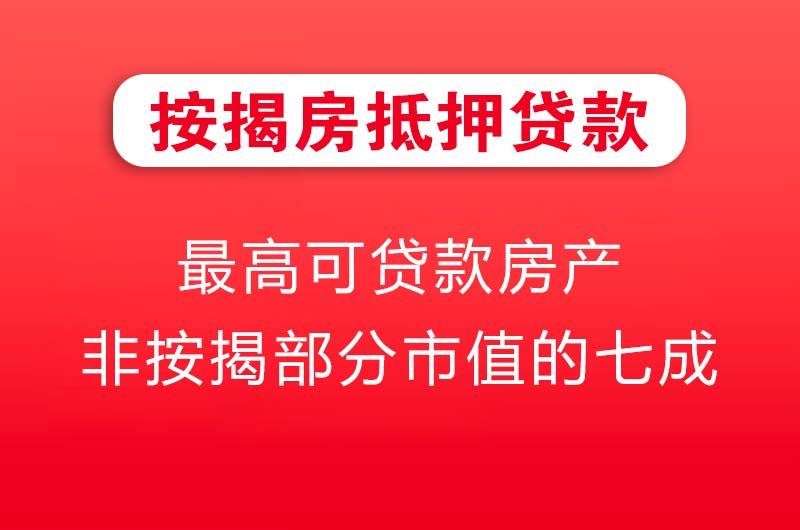 番禺按揭房抵押贷款