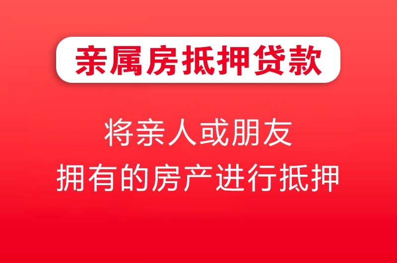 番禺亲属房抵押贷款
